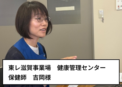 東レ様導入事例写真：吉岡様