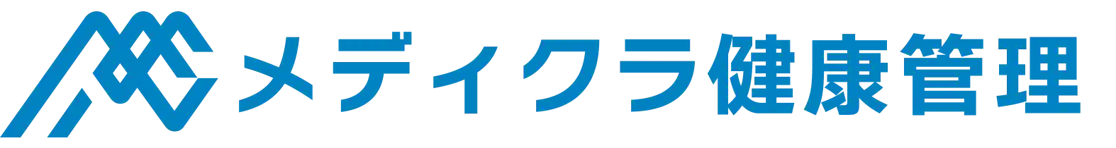 メディクラ健康管理システム